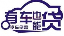 黔西南汽车抵押贷款